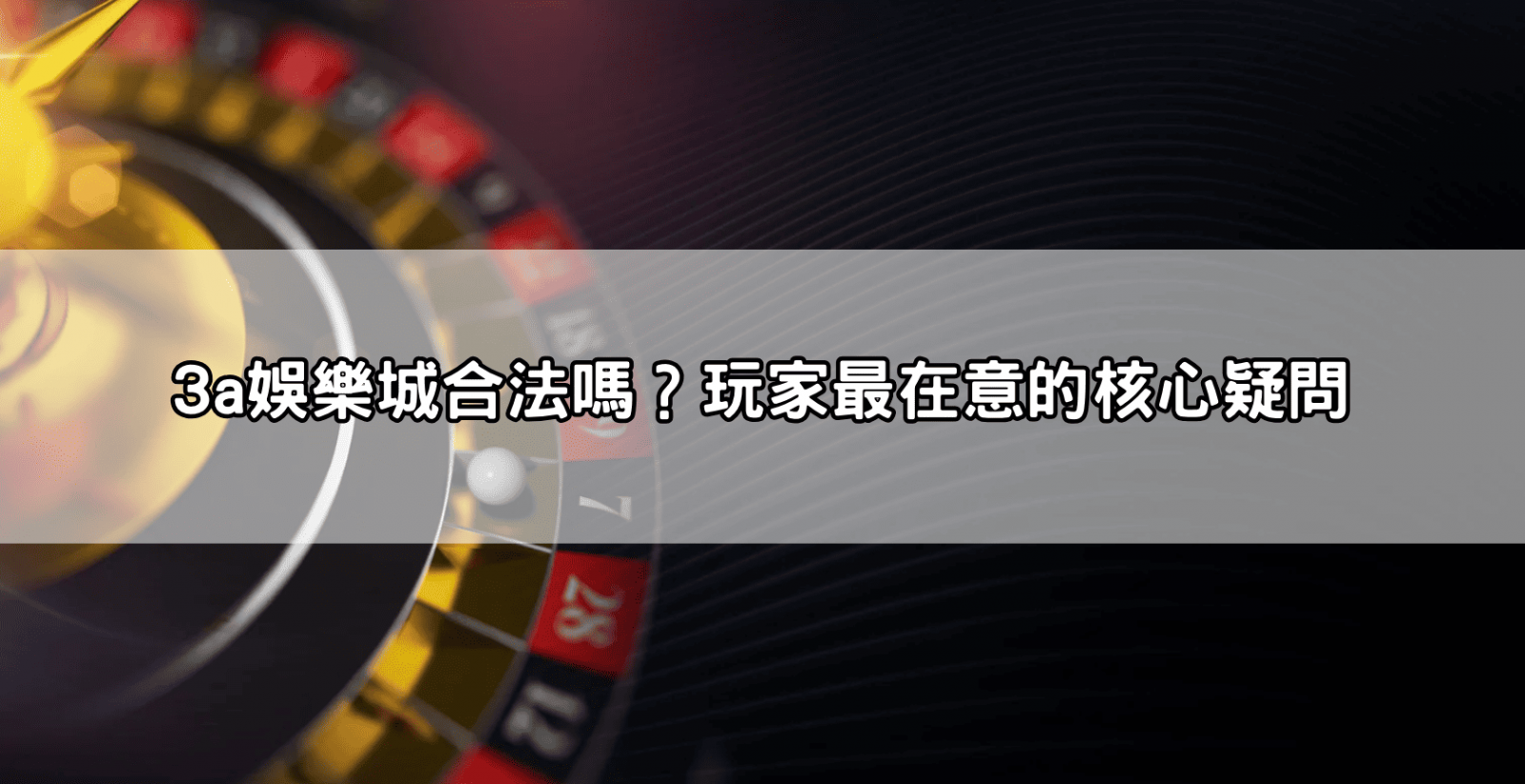 3a娛樂城合法嗎?玩家最在意的核心疑問