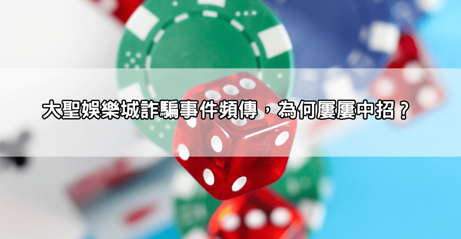 大聖娛樂城詐騙事件頻傳,為何屢屢中招?